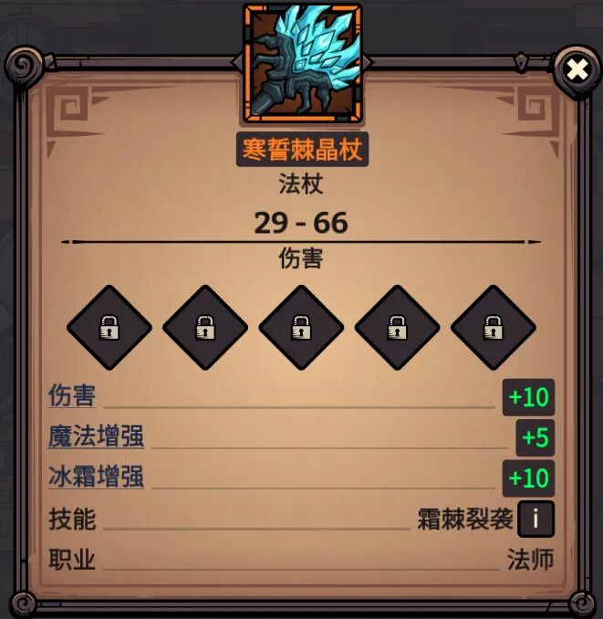 寒誓棘晶杖 属性截图