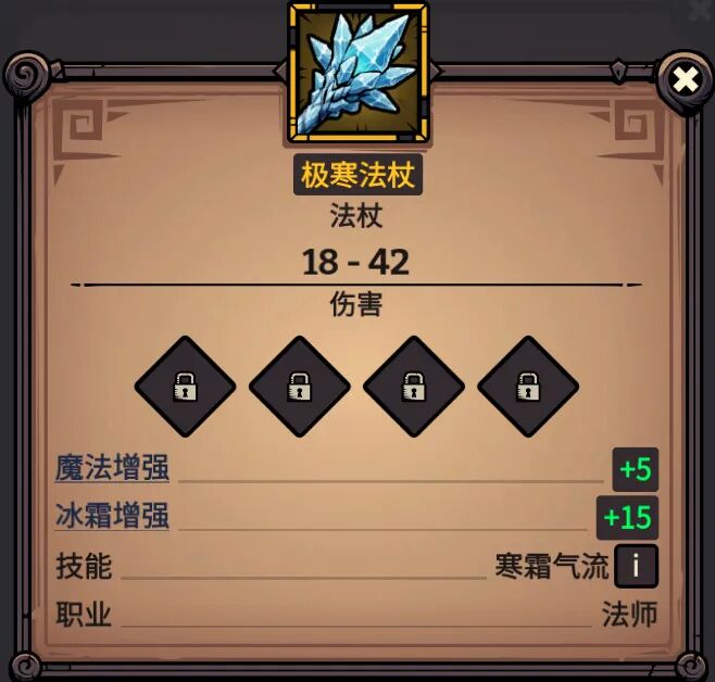 极寒法杖 属性截图