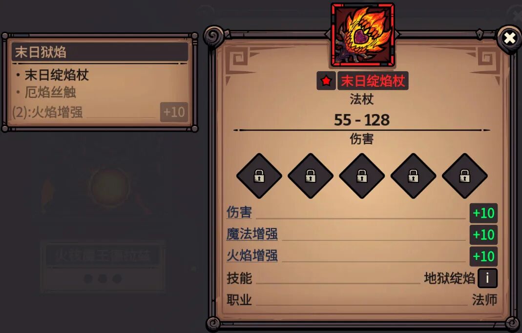 末日绽焰杖 属性截图