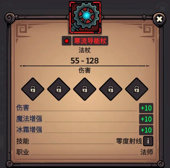 寒流导能杖 属性截图