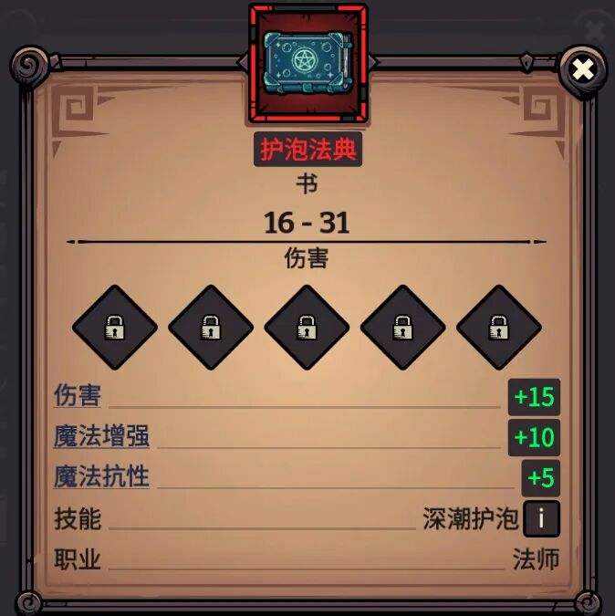 护泡法典 属性截图