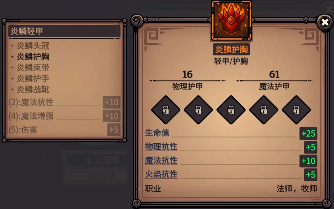 炎鳞护胸 属性截图