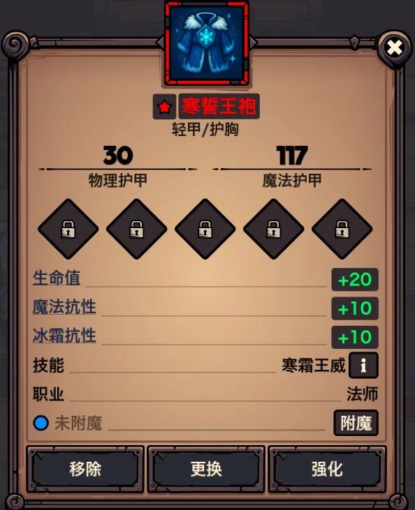 寒誓王袍 属性截图