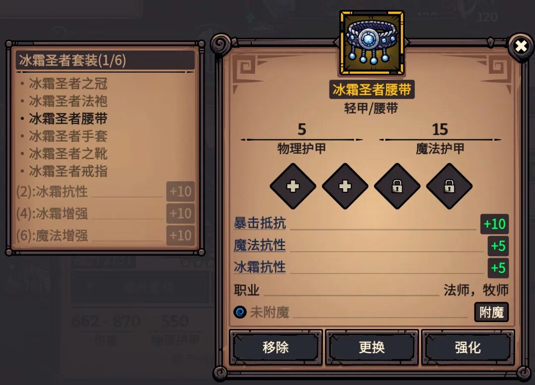 冰霜圣者腰带 属性截图