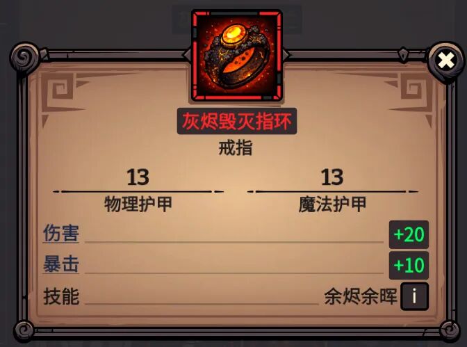 灰烬毁灭指环 属性截图