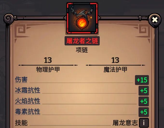 屠龙者之链 属性截图