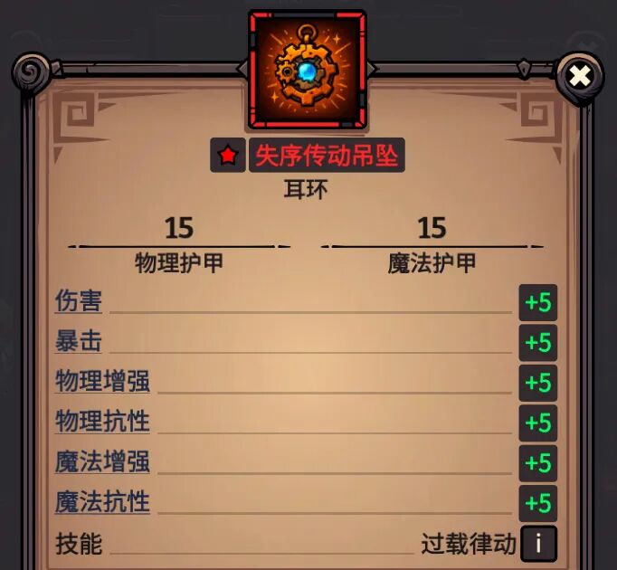 失序传动吊坠 属性截图