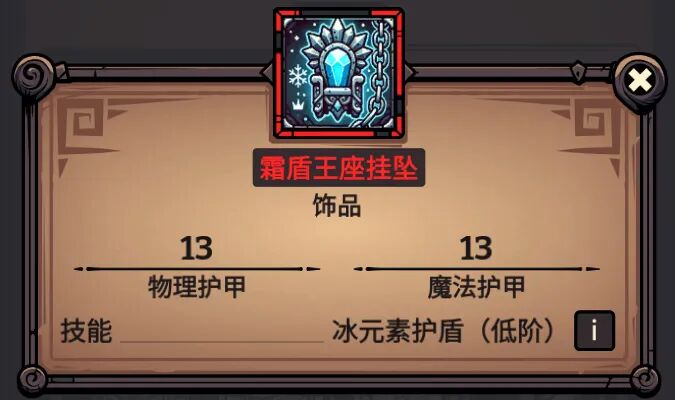 霜盾王座挂坠 属性截图