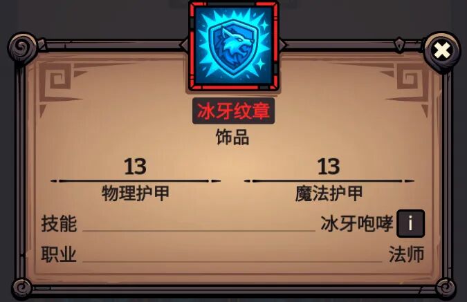 冰牙纹章 属性截图