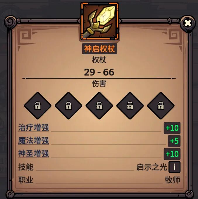 神启权杖 属性截图