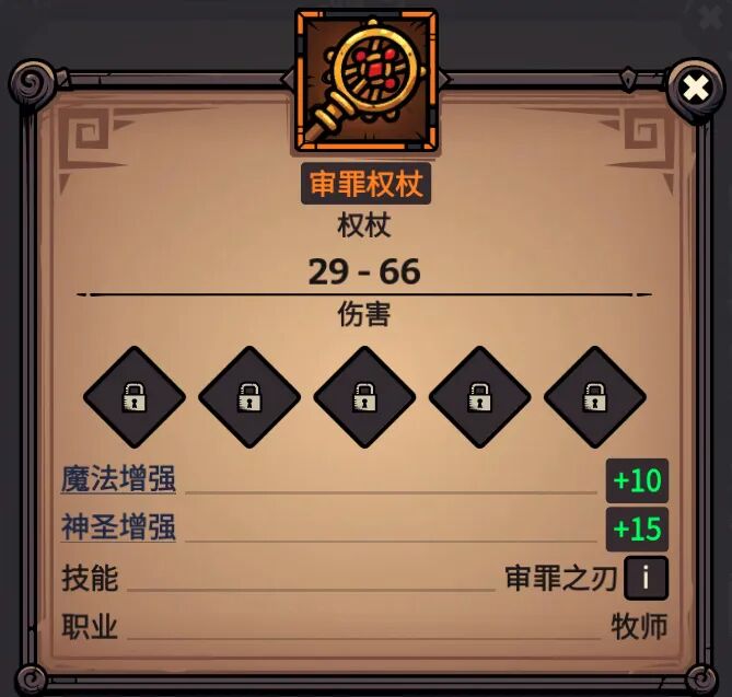 审罪权杖 属性截图