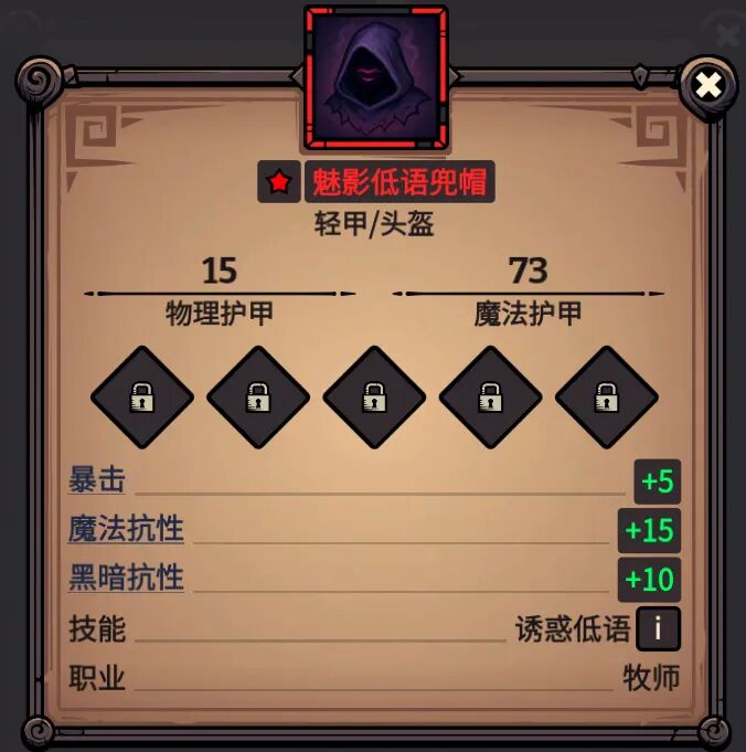 魅影低语兜帽 属性截图