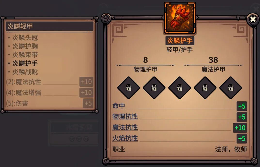炎鳞护手 属性截图