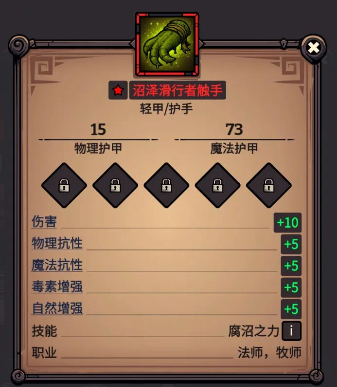 沼泽滑行者触手 属性截图