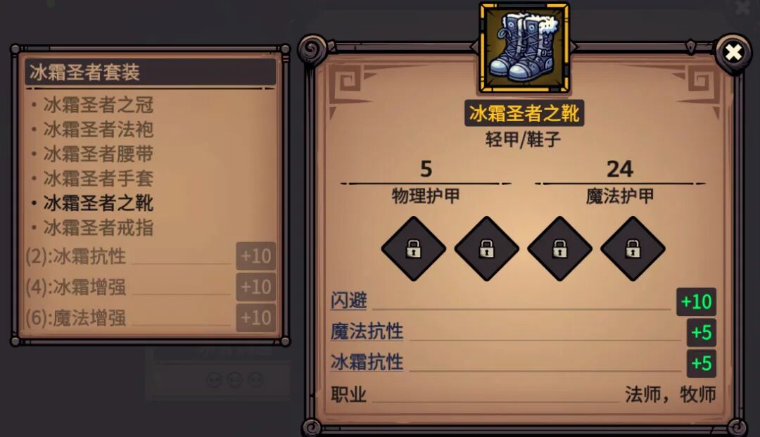 冰霜圣者之靴 属性截图