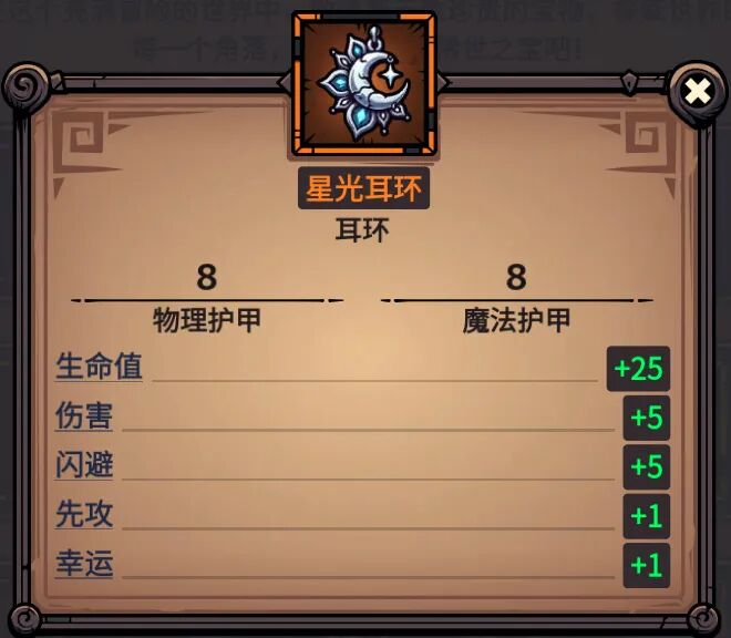 星光耳环 属性截图