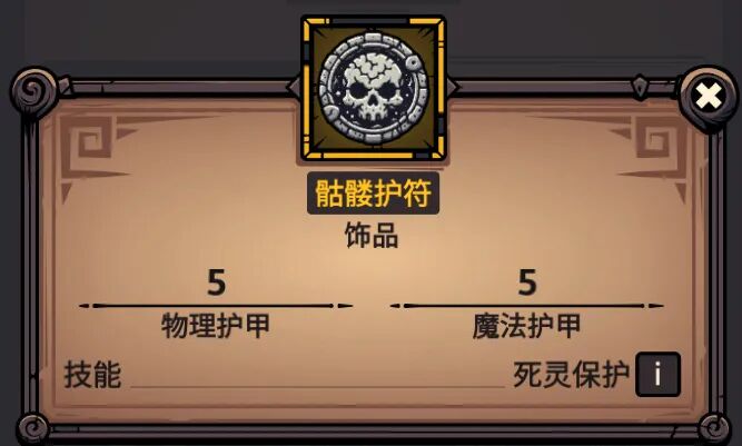 骷髅护符 属性截图