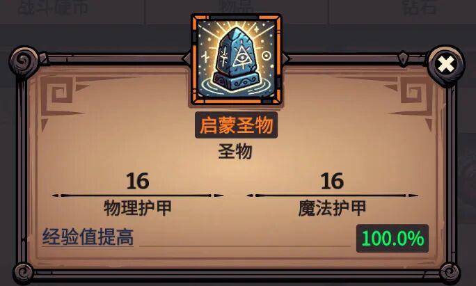 启蒙圣物 属性截图