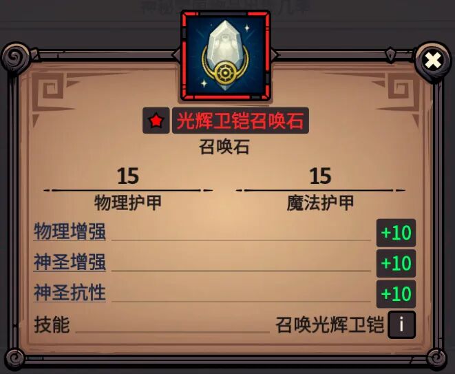 光辉卫铠召唤石 属性截图