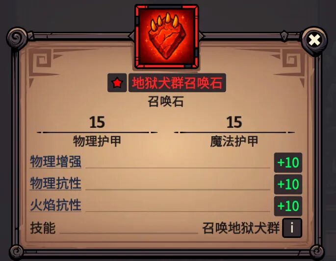 地狱犬群召唤石 属性截图