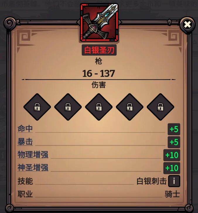 白银圣刃 属性截图
