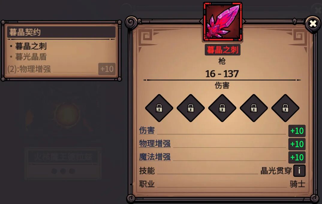 暮晶之刺 属性截图