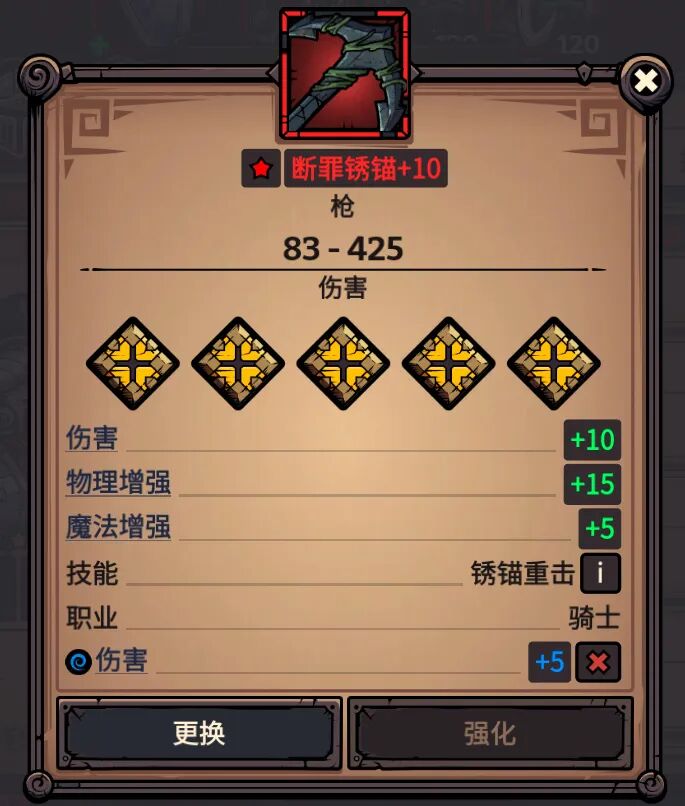 断罪锈锚 属性截图