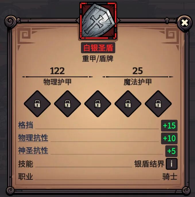 白银圣盾 属性截图