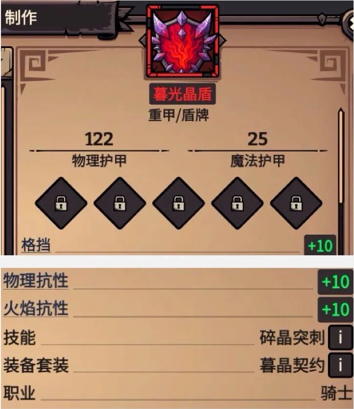 暮光晶盾 属性截图