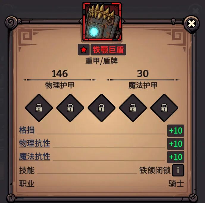 铁颚巨盾 属性截图
