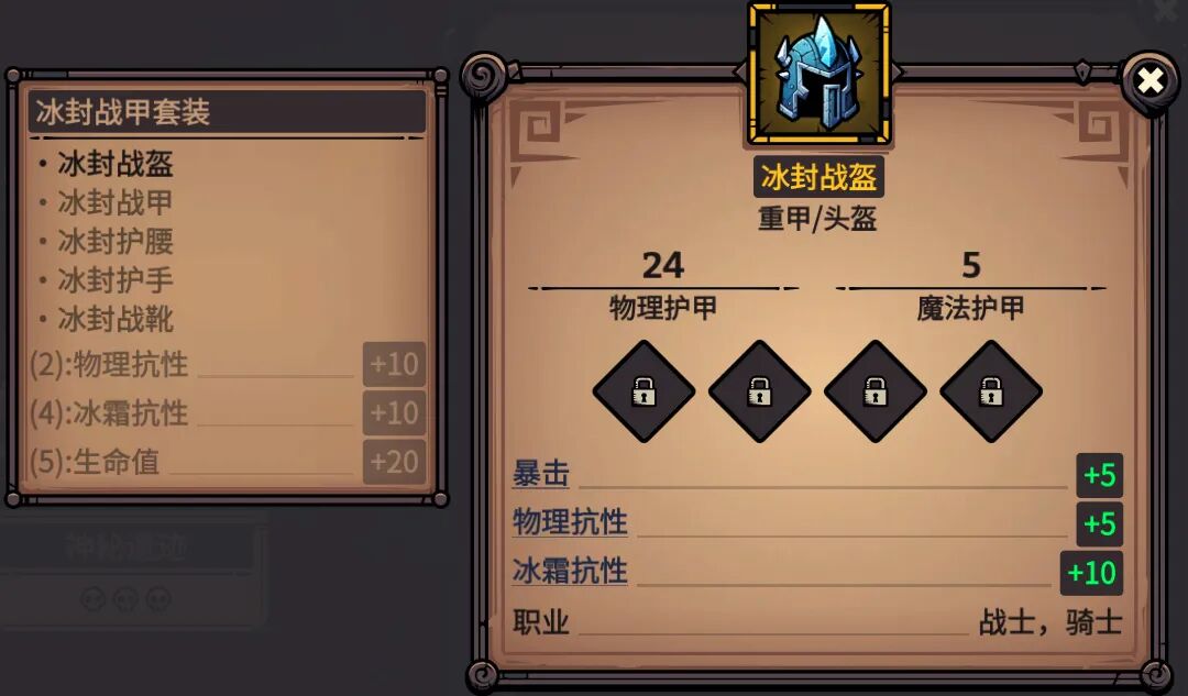 冰封战盔 属性截图