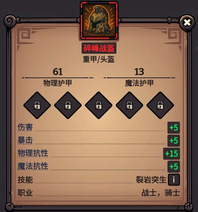 碎峰战盔 属性截图