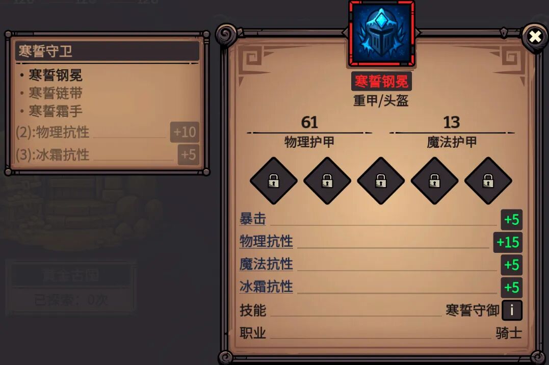 寒誓钢冕 属性截图
