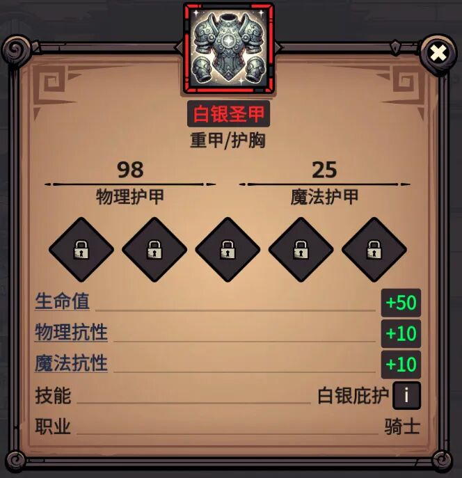 白银圣甲 属性截图