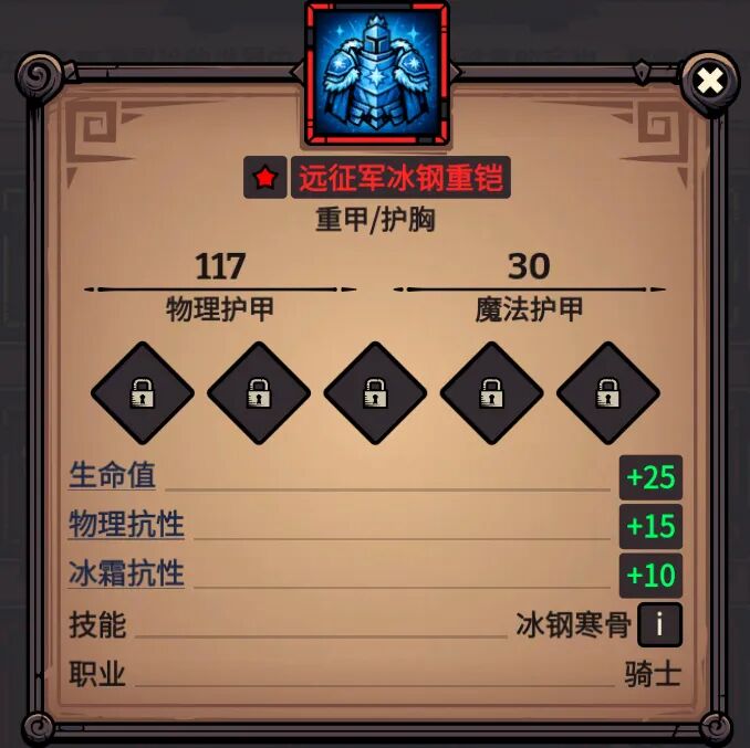 远征军冰钢重铠 属性截图