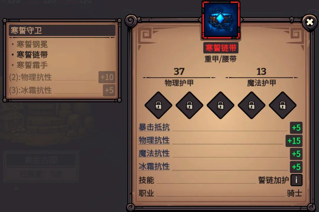 寒誓链带 属性截图