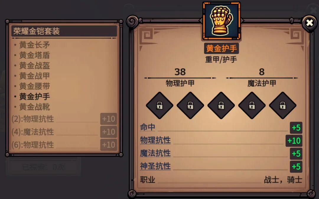 黄金护手 属性截图