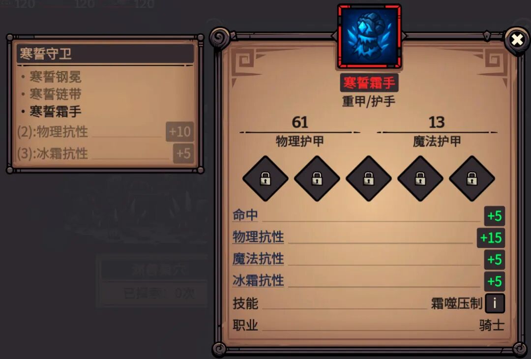 寒誓霜手 属性截图