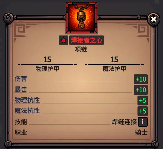 焊接者之心 属性截图