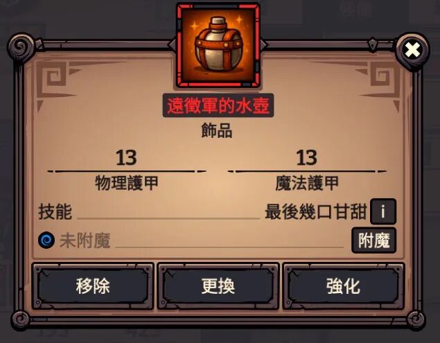 远征军的水壶 属性截图