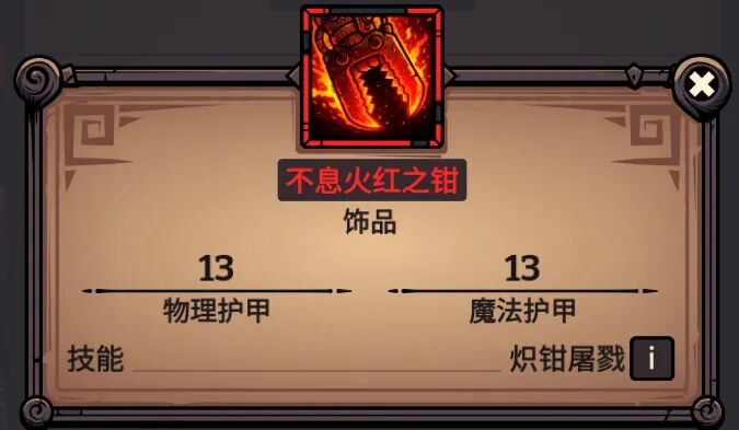不息火红之钳 属性截图