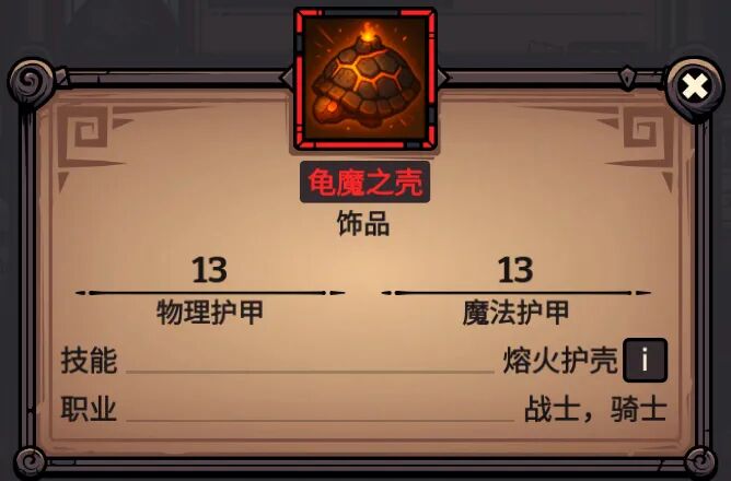 龟魔之壳 属性截图