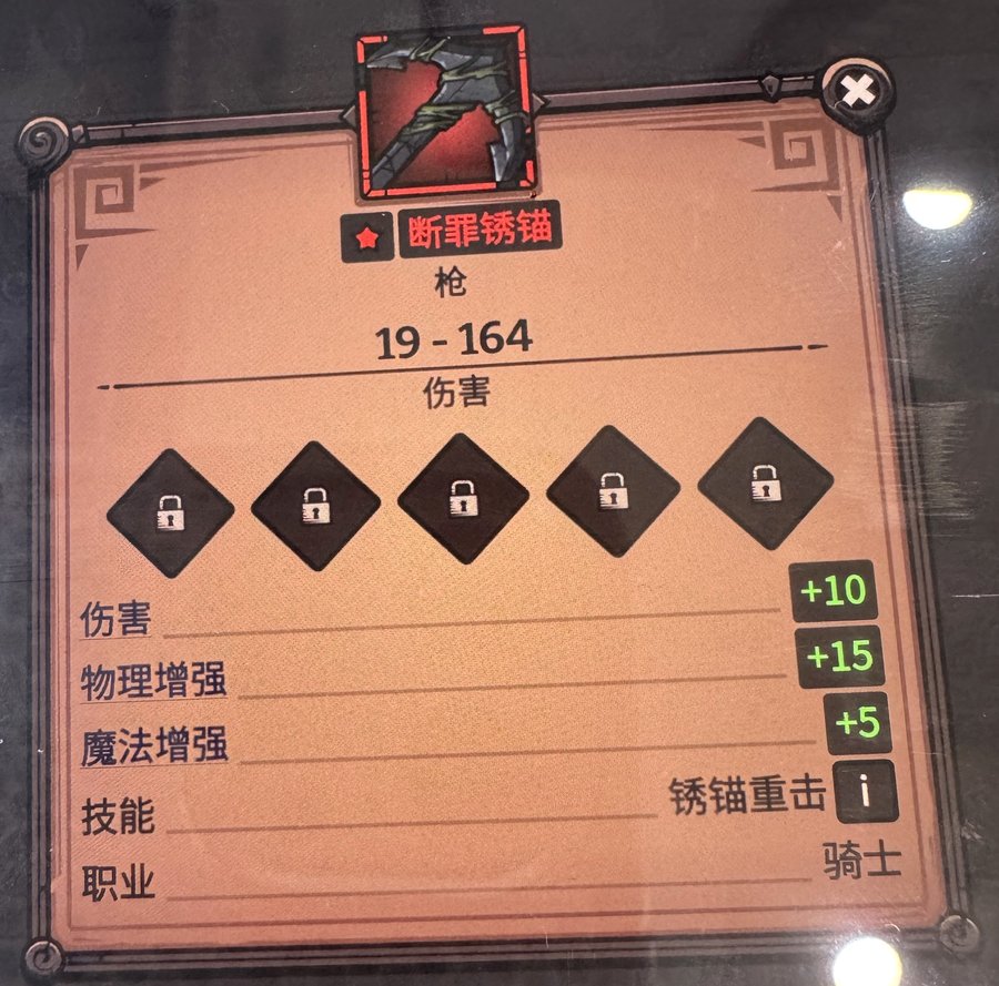 断罪锈锚 属性截图