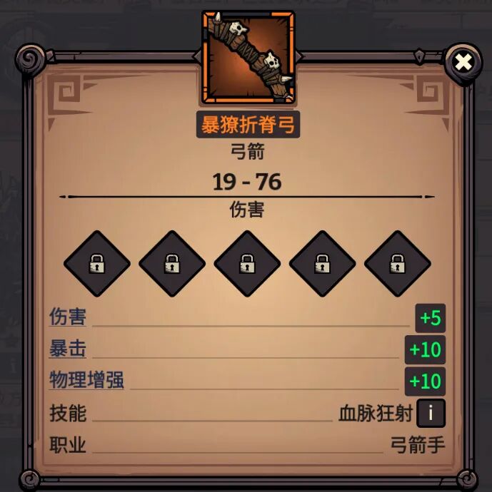 暴獠折脊弓 属性截图