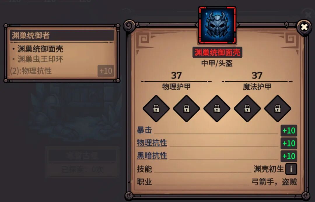 渊巢统御面壳 属性截图