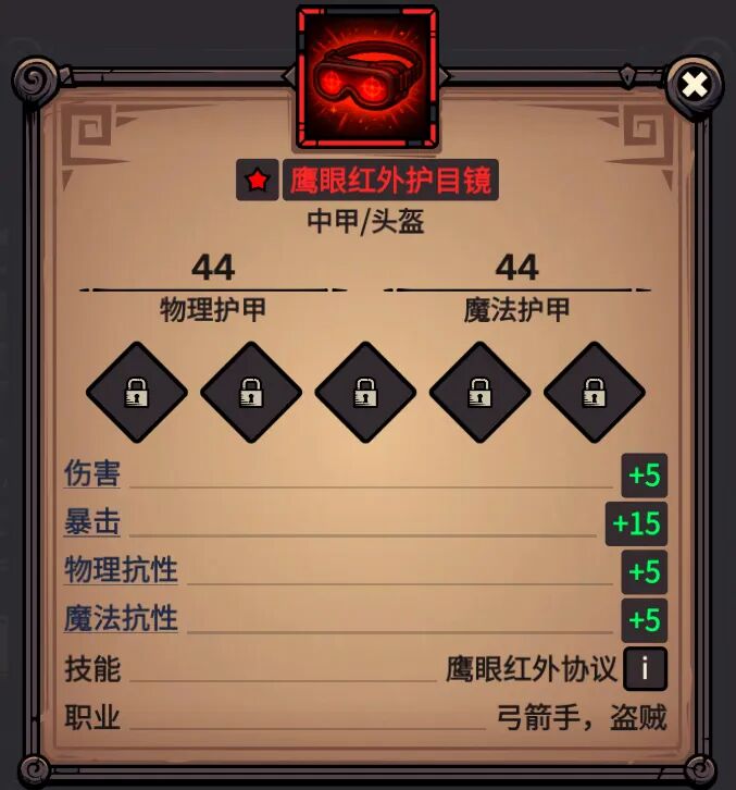 鹰眼红外护目镜 属性截图