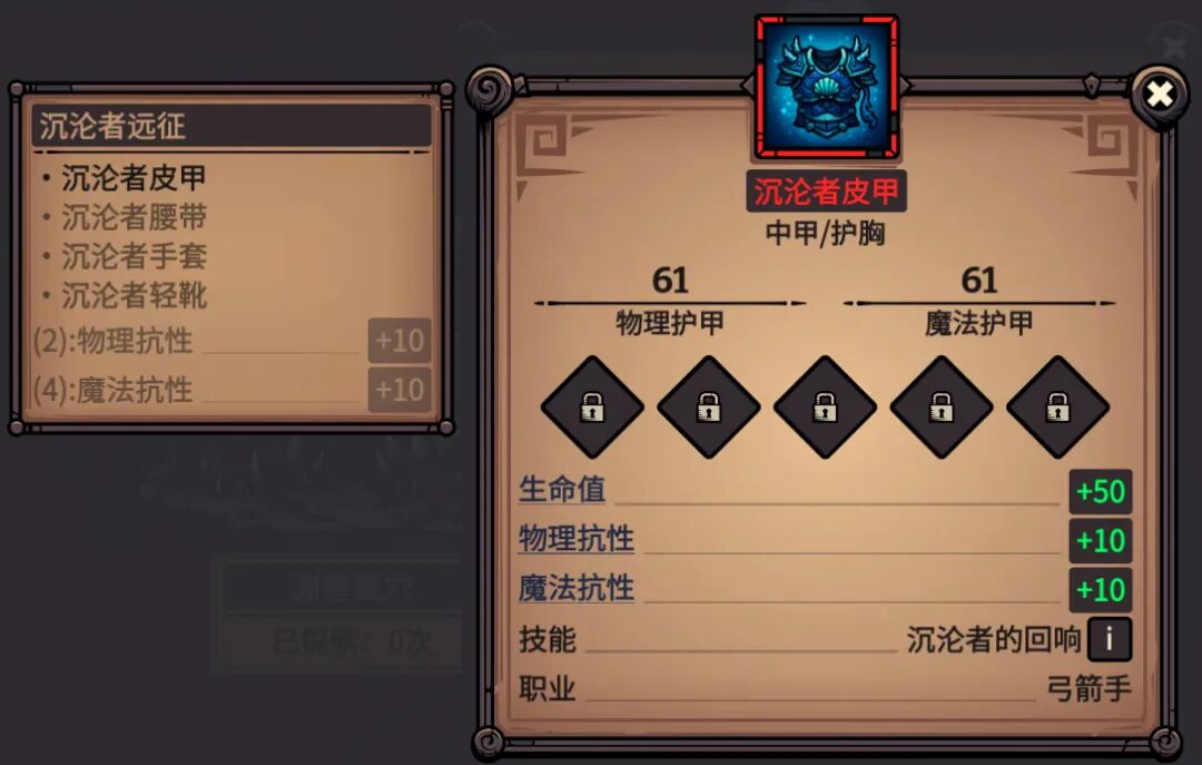 沉沦者皮甲 属性截图