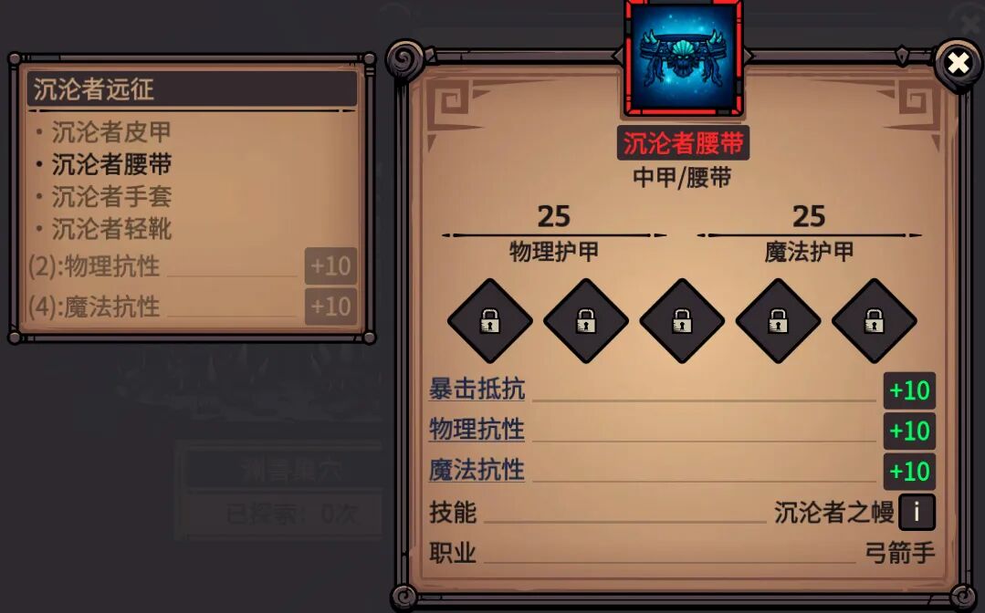 沉沦者腰带 属性截图