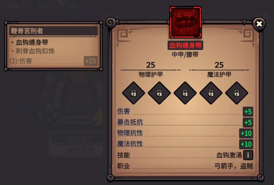血钩缠身带 属性截图