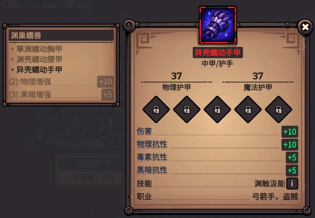 异壳蠕动手甲 属性截图